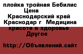 плойка тройная Бебилис › Цена ­ 3 000 - Краснодарский край, Краснодар г. Медицина, красота и здоровье » Другое   